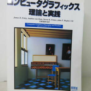 コンピュータグラフィックス 理論と実践 佐藤義雄監訳 オーム社 XB230613S1の画像1