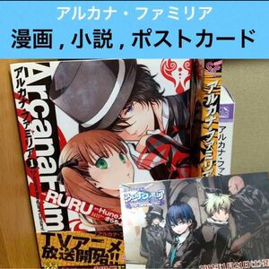 アルカナ・ファミリア 漫画 小説 限定版 ポストカード