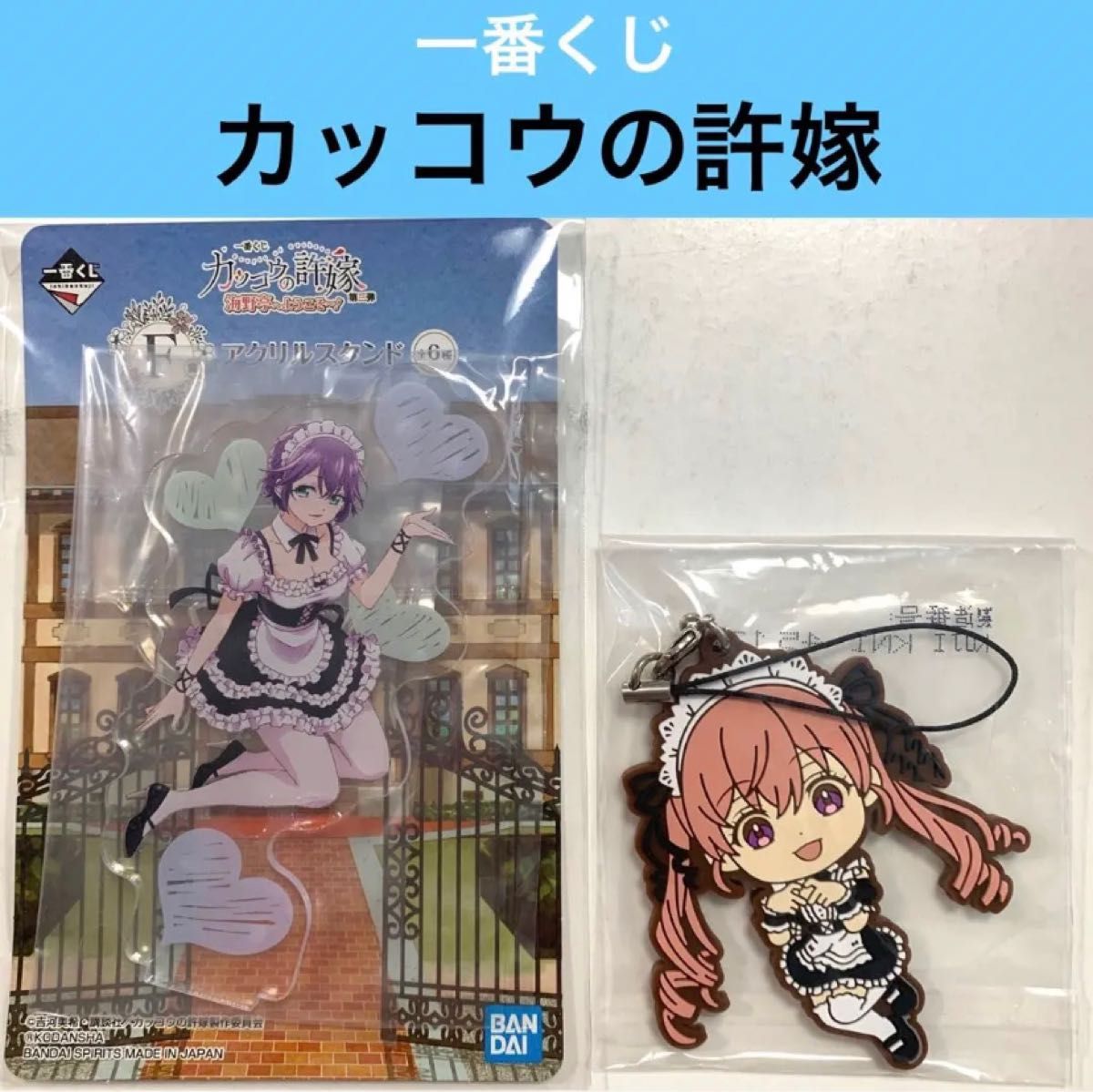 【新品】カッコウの許嫁 一番くじ F賞 アクリルスタンド 瀬川ひろ H賞 ラバーストラップ 天野エリカ
