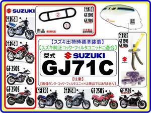 GF250　GF250S　型式GJ71C 【フューエルライン-レストアKIT-1】-【新品-1set】フューエルコック修理　燃料コック修理