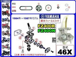 FZ400R　FZ400N　型式46X　1984年～1987年モデル【フューエルコック-リビルドKIT-B2】-【新品-1set】