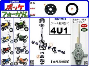 ポッケ　フォーゲル　型式4U1　1980年モデル【フューエルコックアッセンブリ-リビルドIT-A1】-【新品-1set】燃料コック修理