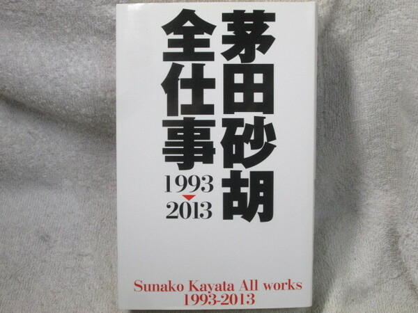 ☆☆☆　茅田砂胡全仕事　1993－2013　初版　☆☆☆