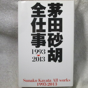 ☆☆☆　茅田砂胡全仕事　1993－2013　初版　☆☆☆