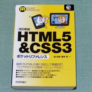 ＨＴＭＬ５＆ＣＳＳ３ポケットリファレンス （Ｐｏｃｋｅｔ　Ｒｅｆｅｒｅｎｃｅ） （改訂新版） 森史憲／著　藤本壱／著