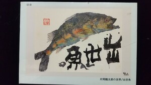 ジグソーパズル／片岡鶴太郎「出世魚」未開封