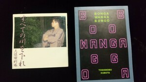 本／久保田利伸「ＢＯＮＧＯ ＷＡＮＧＡ ＢＯＮＧＯ」「すべての川を下れ」2冊セット