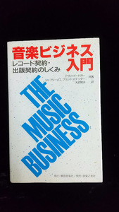 本／「音楽ビジネス入門／レコード契約・出版契約のしくみ」デヴィッド・ナガー、ジェフリー・Ｄ．フランドステッター共著／大武和夫訳