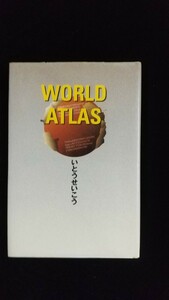 本／「WORLD ATLAS」いとうせいこう