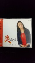 シングルCD／中山さゆり「炎恋情・おみなえし／炎恋情カラオケ・おみなえしカラオケ」_画像1