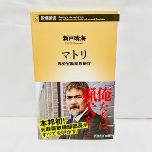 マトリ 厚労省麻薬取締官 瀬戸晴海【新品】