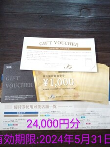 【即決】★ジェイグループ株主優待御食事券24,000円分(1,000円券×24枚)★芋蔵、ほっこり、名古屋めし食堂丸八、サーモンパンチ、猿Cafe★