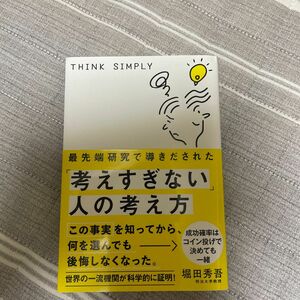 最先端研究で導き出された「考えすぎない人の考え方」 著者/堀田秀吾