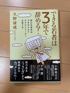 出来る若者は3年で辞める！