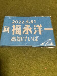 第十三回福永洋一記念マフラータオル　夜さ恋ナイター2022/5/31 高知けいば 