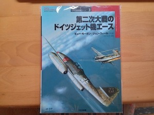 ◆◇オスプレイ 世界の戦闘機エース3 第二次大戦のドイツジェット機エース◇◆