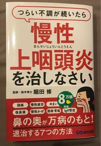 つらい不調が続いたら慢性上咽頭炎を治しなさい