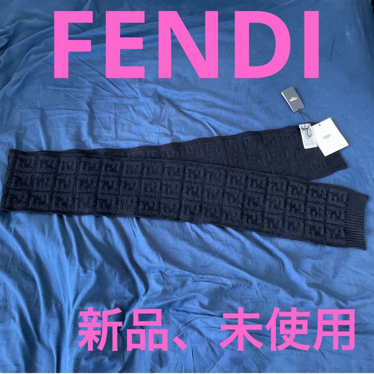 正規品 FENDI ２WAYリバーシブルフリンジFFズッカ柄ウールマフラー 美