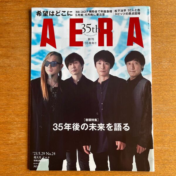 AERA 23.5.29 No.24 増大号 アエラ 表紙 スピッツ SPITZ