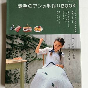 赤毛のアンの手作りBOOK レッスンシリーズ　平成20年　パッチワーク通信社　中古本