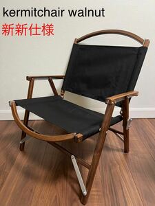 カーミットチェア スタンダード ウォールナット ブラックKermit Chair classic WALNUT 黒　ウォルナット　ツヤ消し新仕様　kcc302 USA製