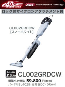 マキタ 充電式クリーナ CL002GRDCW 白 ロック付サイクロンアタッチメント付 40V-2.5Ah 新品 掃除機 コードレス