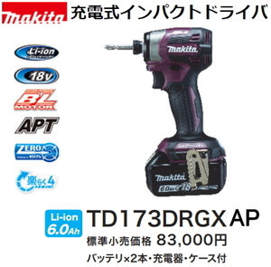 マキタ 充電式インパクトドライバ TD173DRGXAP オーセンティックパープル 限定色 18V 6.0Ah 新品