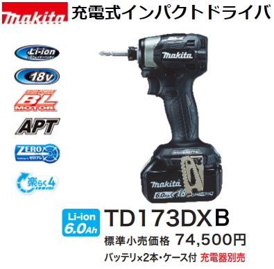 マキタ TD173DXB [黒] オークション比較 - 価格.com