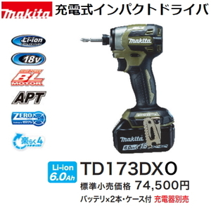 マキタ 充電式インパクトドライバ TD173DXO オリーブ 18V 6.0Ah 充電器別売 新品