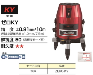 タジマ レーザー 墨出し器 ZERO-KY 本体のみ 正規登録販売店 メーカー直送品 送料無料