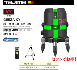 タジマ レーザー 墨出し器 GEEZA-KY 受光器・三脚セット GZA-KYSET 正規登録販売店 メーカー直送品 送料無料