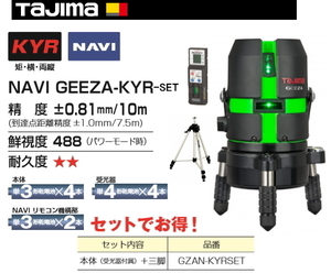 タジマ レーザー 墨出し器 NAVI GEEZA-KYR 三脚セット GZAN-KYRSET 正規登録販売店 メーカー直送品 送料無料