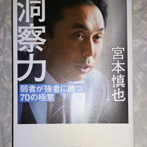 宮本慎也 洞察力