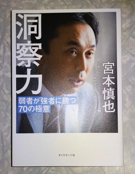 宮本慎也 洞察力