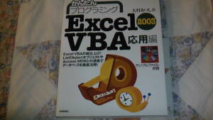 かんたんプログラミング　Excel VBA応用編　CD付属　送料無料
