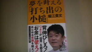 夢を叶える打ち出の小槌　堀江貴文著　ホリエモン著　2019年11月発行　ショートカット突破術　送料無料