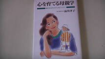 心を育てる母親学　親の生き方が子供にひびく　子育て本　親子問題研究家著　送料無料_画像1