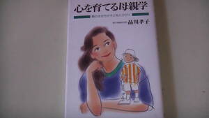 心を育てる母親学　親の生き方が子供にひびく　子育て本　親子問題研究家著　送料無料