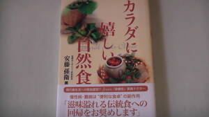 カラダに嬉しい自然食　現代食生活への提言！　　文芸社発行　送料無料