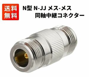 N型 N-JJ メス-メス 同軸中継コネクタ 無線機 アンテナ 1個 E431