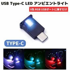 USB TYPE-C アンビエント ライト LED 雰囲気ライト イルミネーション 8色 多機能 切替 車内 コンソール フット照明 RGB 高輝度版 C045