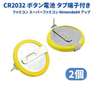 ボタン電池 CR2032 3V タブ端子付き ファミコン スーパーファミコン Nintendo64 バックアップ メガドライブ 基板取付用 2個セット