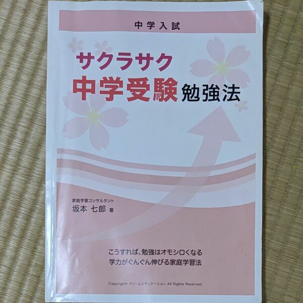 サクラサク中学受験勉強法