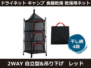 新品 ドライネット 2WAY 自立型&吊り下げ キャンプ 食器乾燥 乾燥用ネット アウトドア 干し網 4段 レッド [2433:rain]