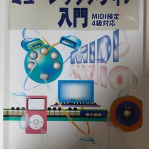 改訂新版 ミュージックメディア入門 MIDI検定4級対応／ミュージックトレード社