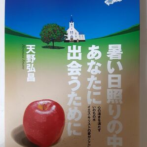 キリスト教宣教トラクト　暑い日照りに中あなたに出会うために　天野弘昌　15枚入り