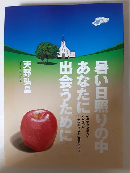 キリスト教宣教トラクト　暑い日照りに中あなたに出会うために　天野弘昌　15枚入り