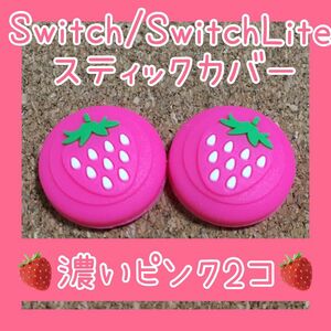 【新品】いちご　Nintendo Switch　スイッチ　ジョイコン　スティックカバー　濃いピンク2個　ライト、有機ELにも対応