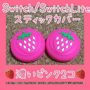【新品】いちご　Nintendo Switch　スイッチ　ジョイコン　スティックカバー　濃いピンク2個　ライト、有機ELにも対応