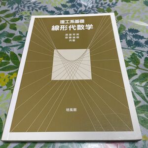 理工系基礎　線形代数学